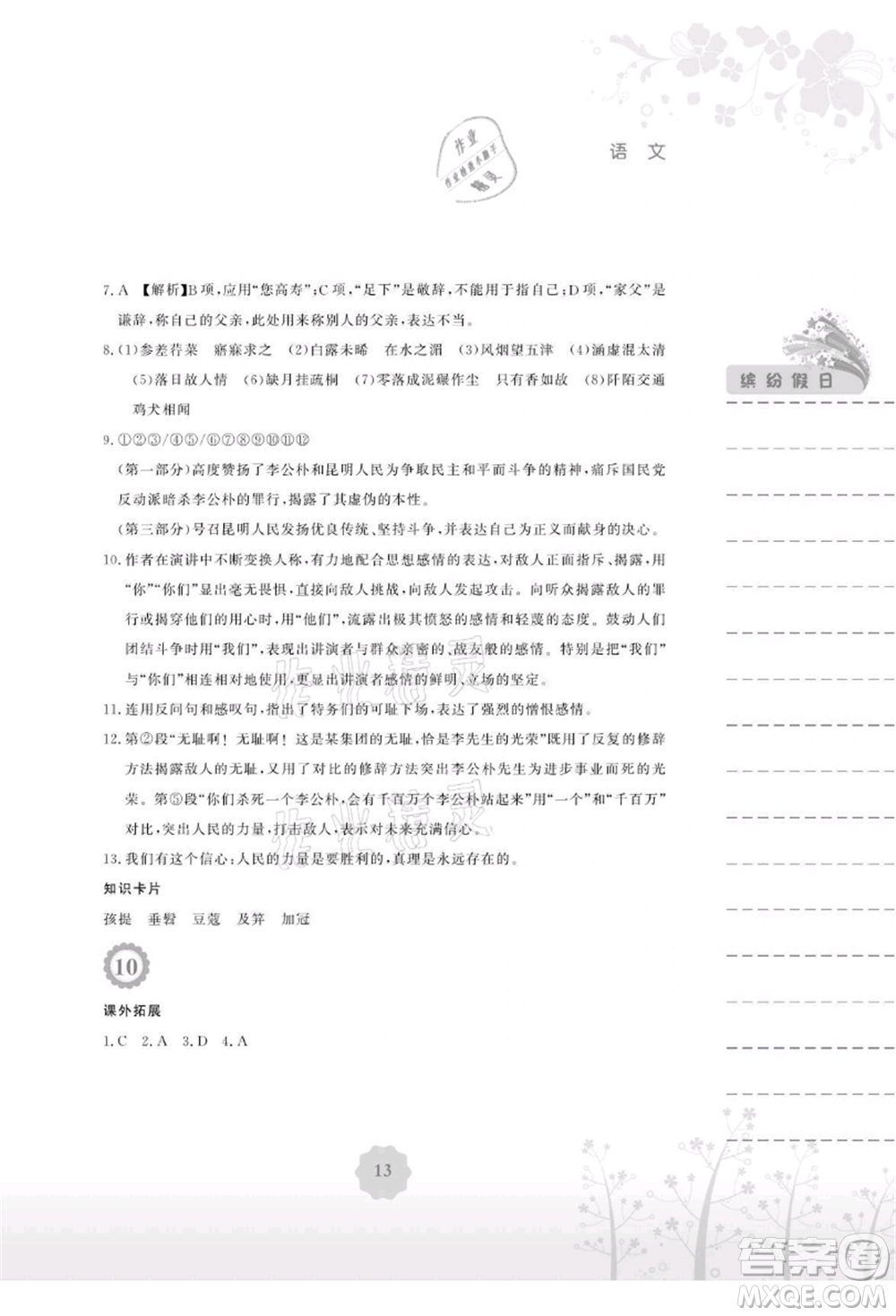 安徽教育出版社2021暑假生活八年級語文人教版參考答案