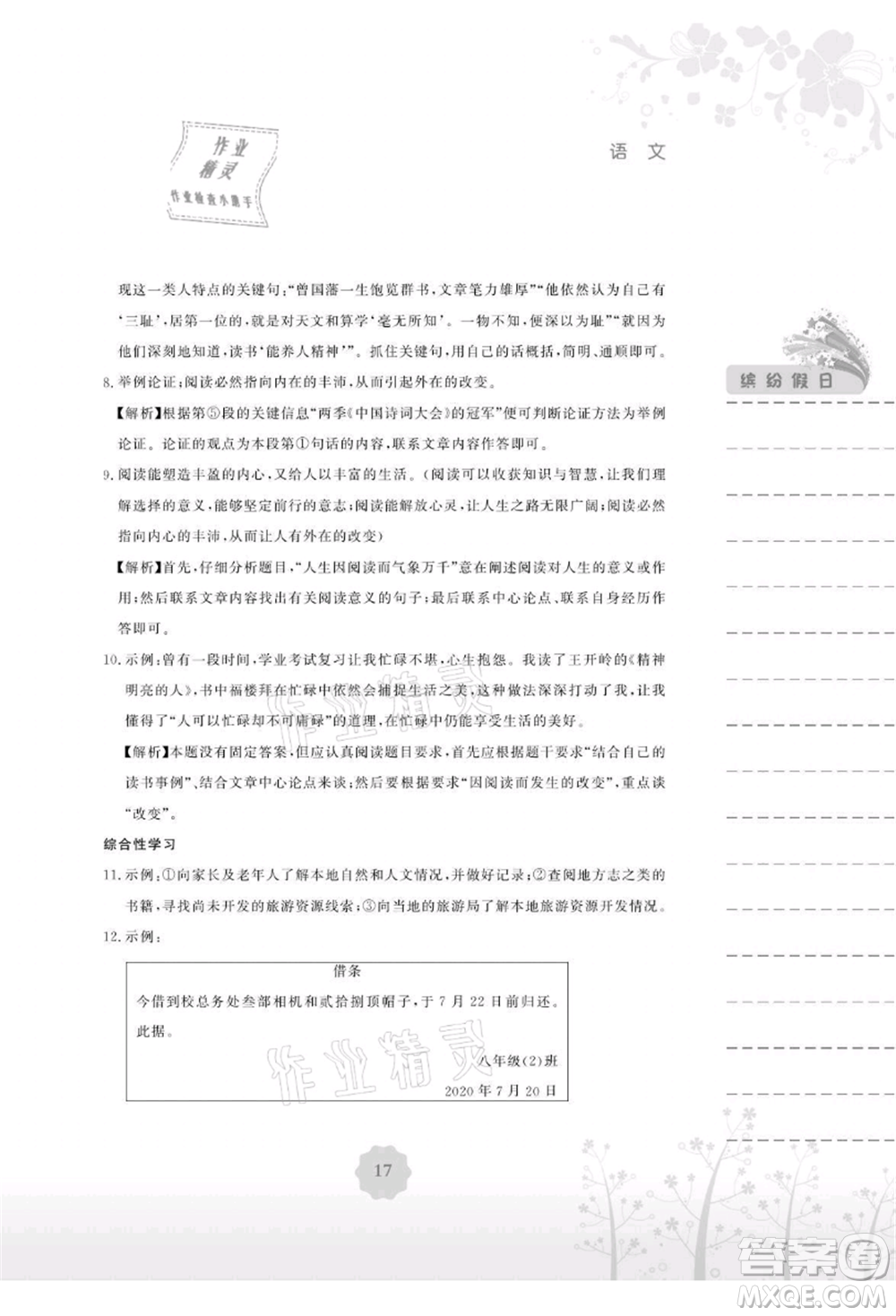 安徽教育出版社2021暑假生活八年級語文人教版參考答案
