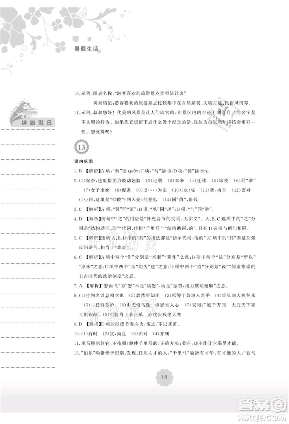 安徽教育出版社2021暑假生活八年級語文人教版參考答案