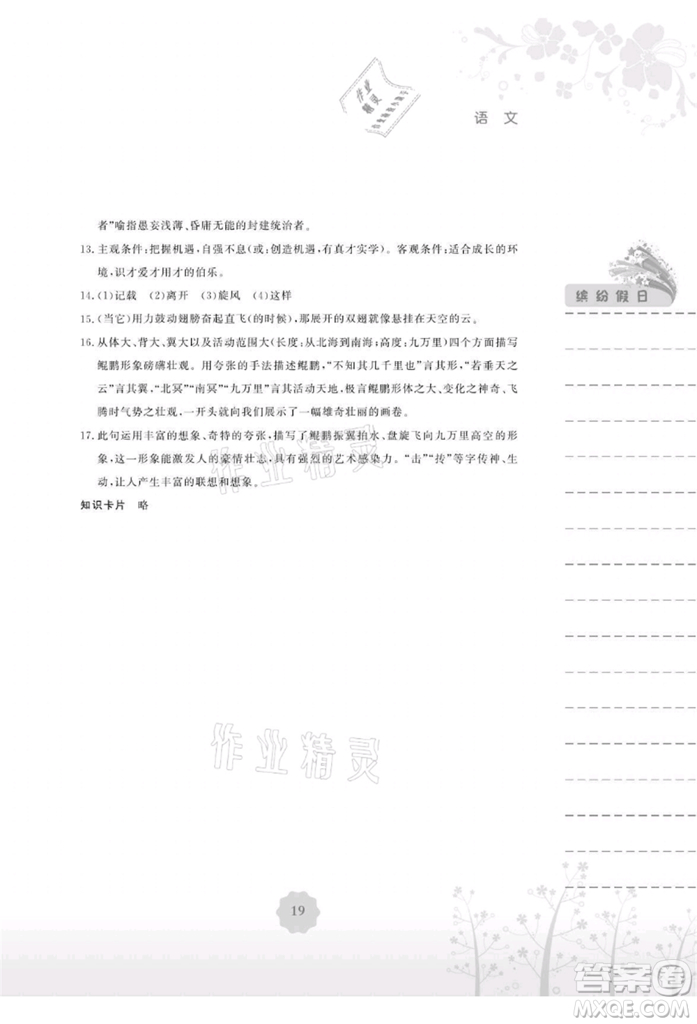 安徽教育出版社2021暑假生活八年級語文人教版參考答案