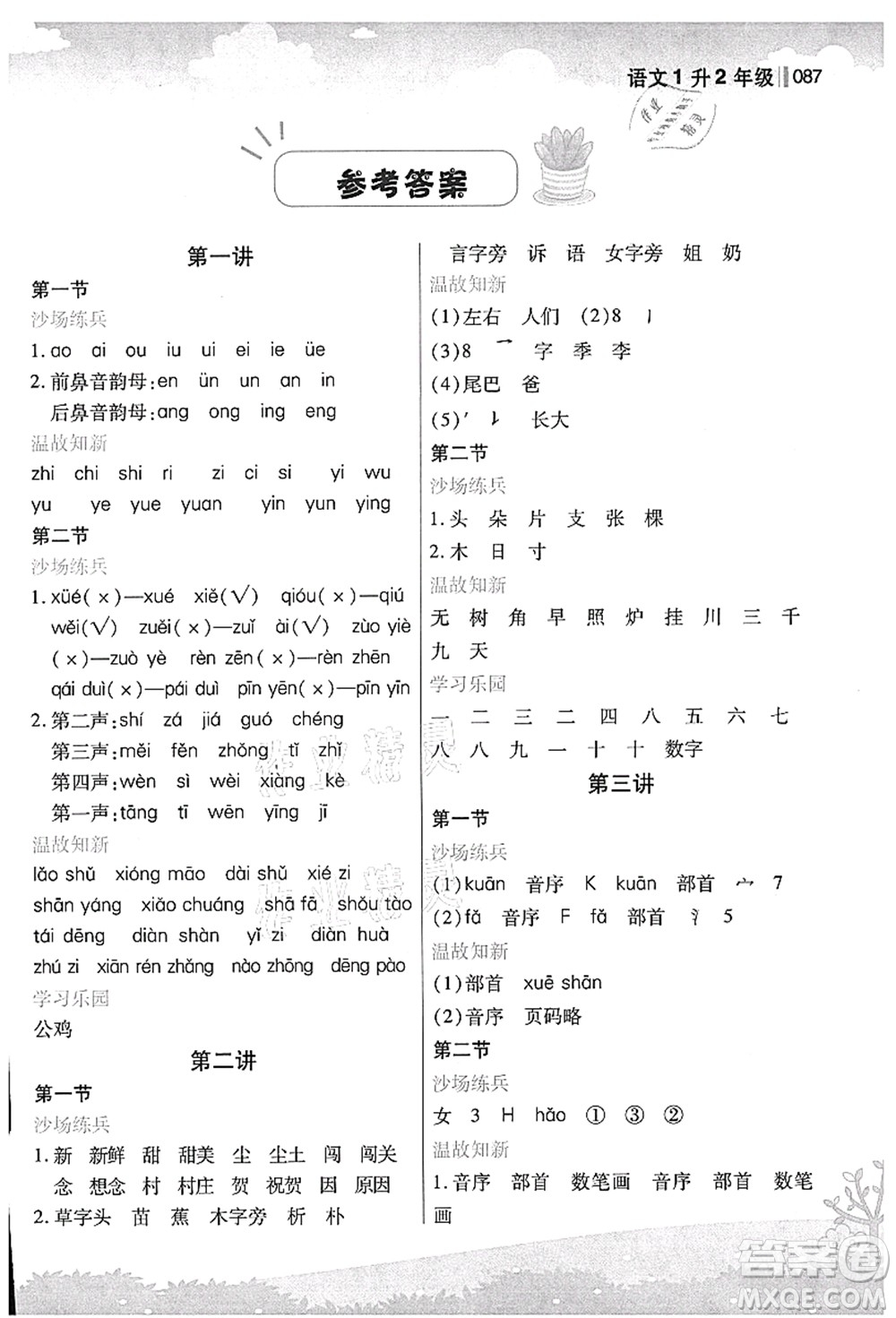 江蘇鳳凰美術出版社2021新概念小學年級銜接教材1升2年級語文答案