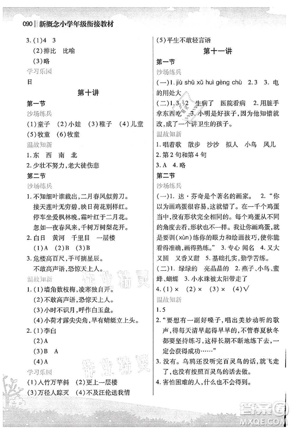 江蘇鳳凰美術出版社2021新概念小學年級銜接教材1升2年級語文答案