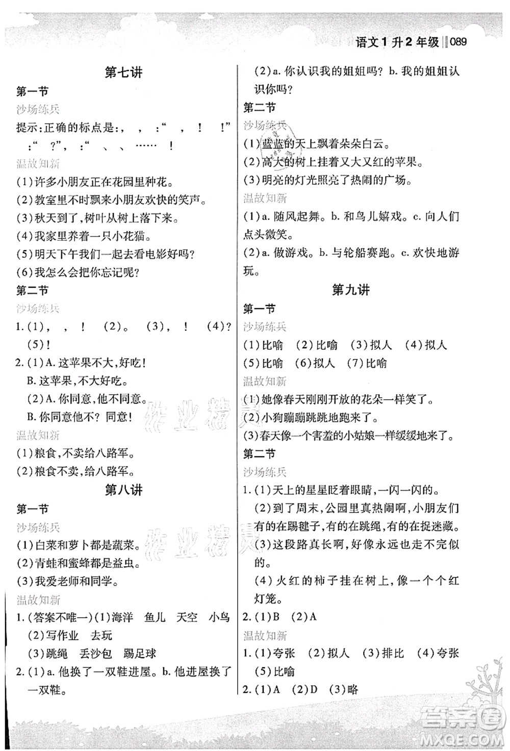 江蘇鳳凰美術出版社2021新概念小學年級銜接教材1升2年級語文答案
