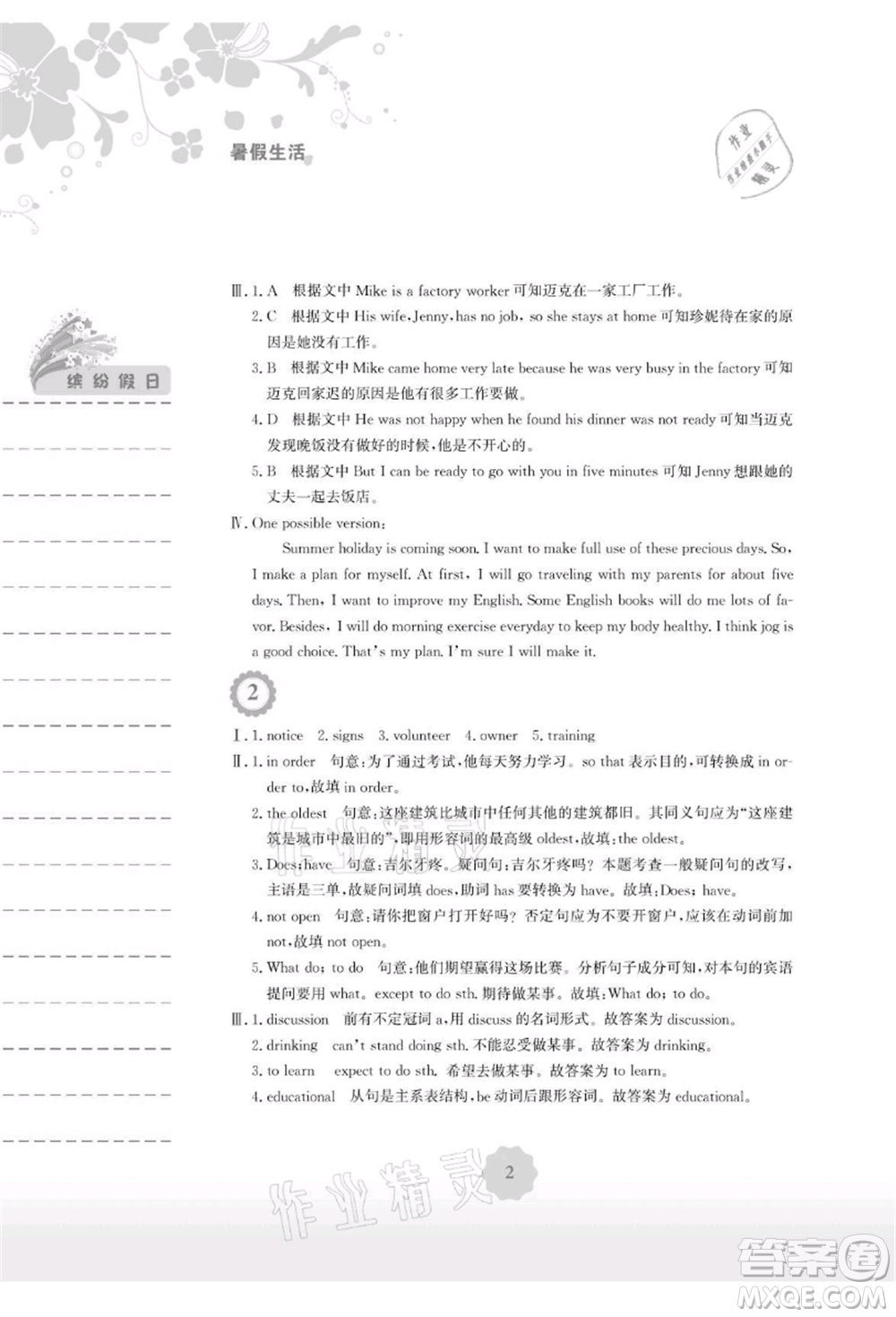 安徽教育出版社2021暑假生活八年級英語人教版參考答案