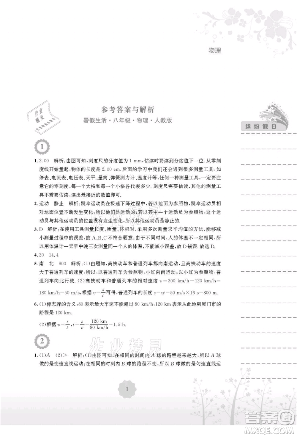 安徽教育出版社2021暑假生活八年級(jí)物理人教版參考答案