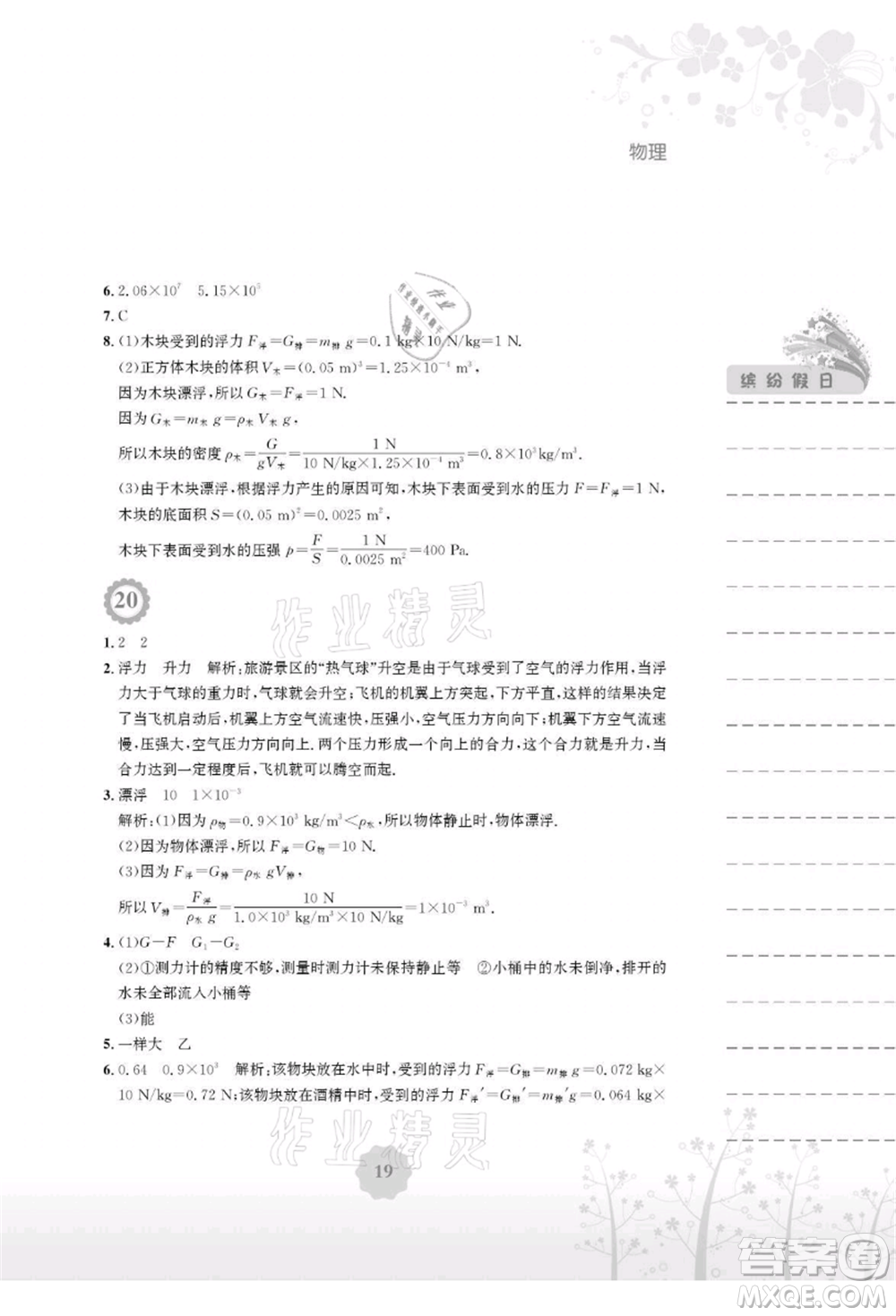 安徽教育出版社2021暑假生活八年級(jí)物理人教版參考答案