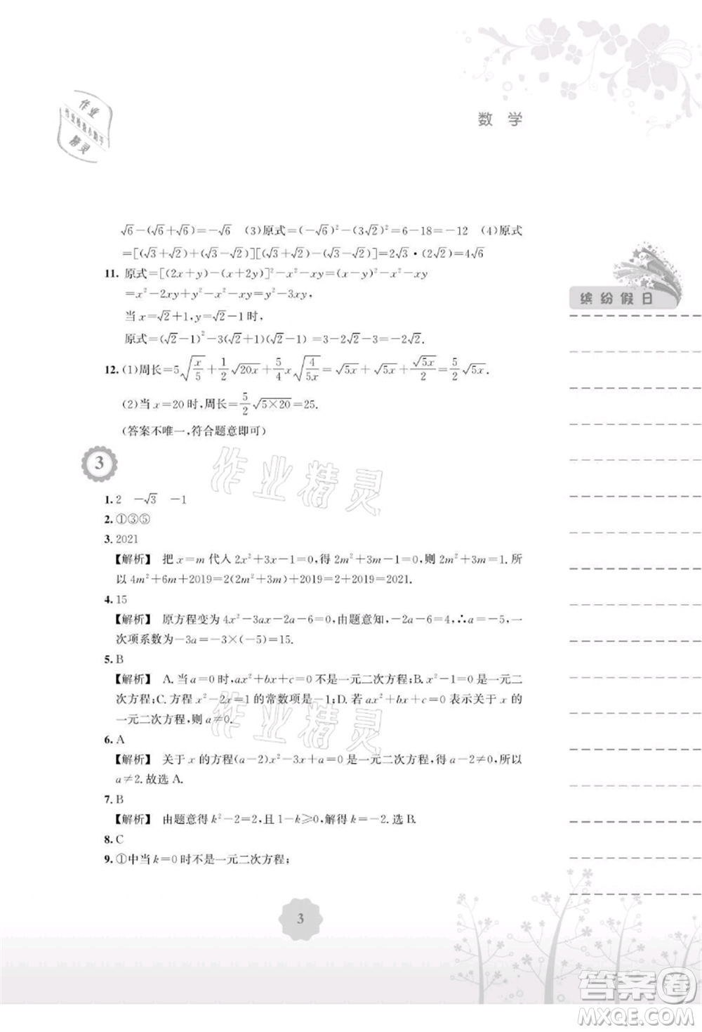 安徽教育出版社2021暑假生活八年級(jí)數(shù)學(xué)通用版S參考答案