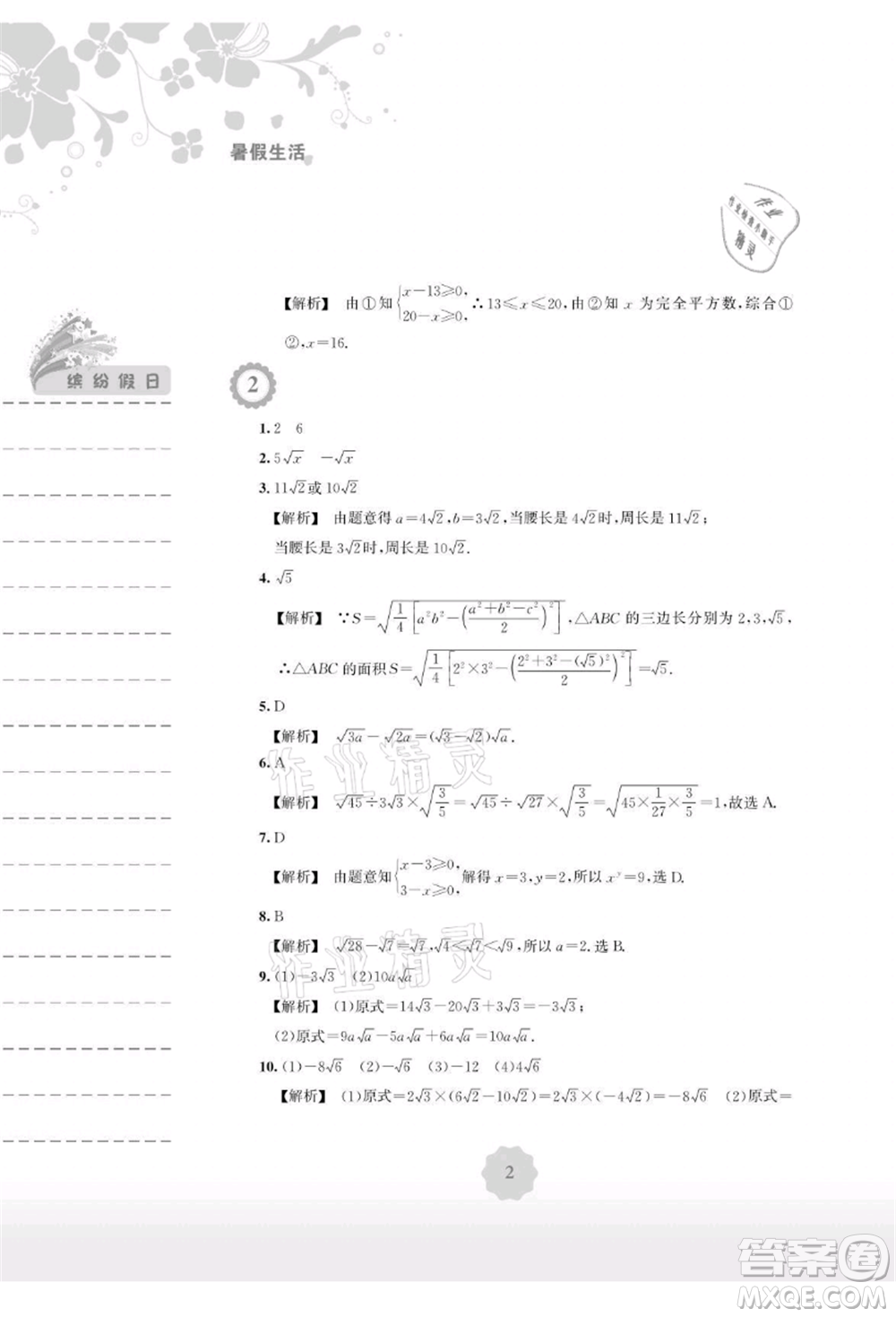 安徽教育出版社2021暑假生活八年級(jí)數(shù)學(xué)通用版S參考答案
