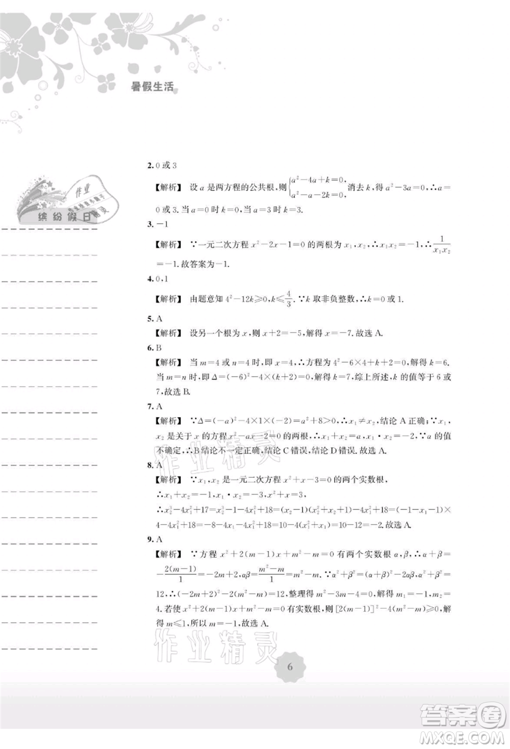 安徽教育出版社2021暑假生活八年級(jí)數(shù)學(xué)通用版S參考答案