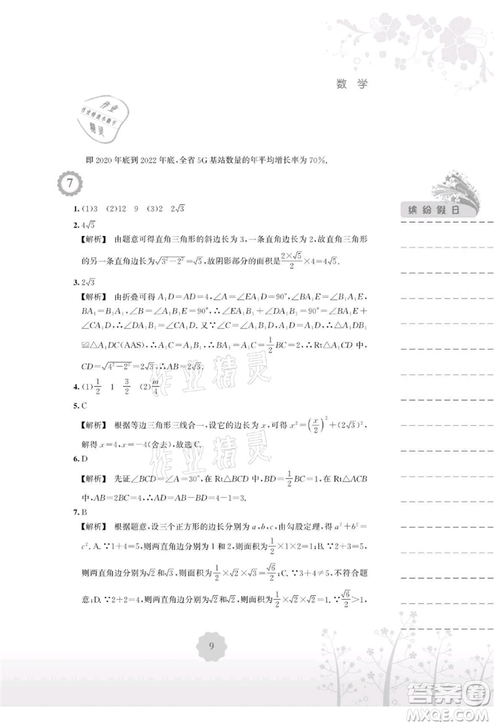 安徽教育出版社2021暑假生活八年級(jí)數(shù)學(xué)通用版S參考答案
