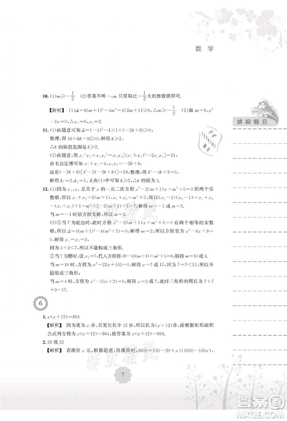 安徽教育出版社2021暑假生活八年級(jí)數(shù)學(xué)通用版S參考答案