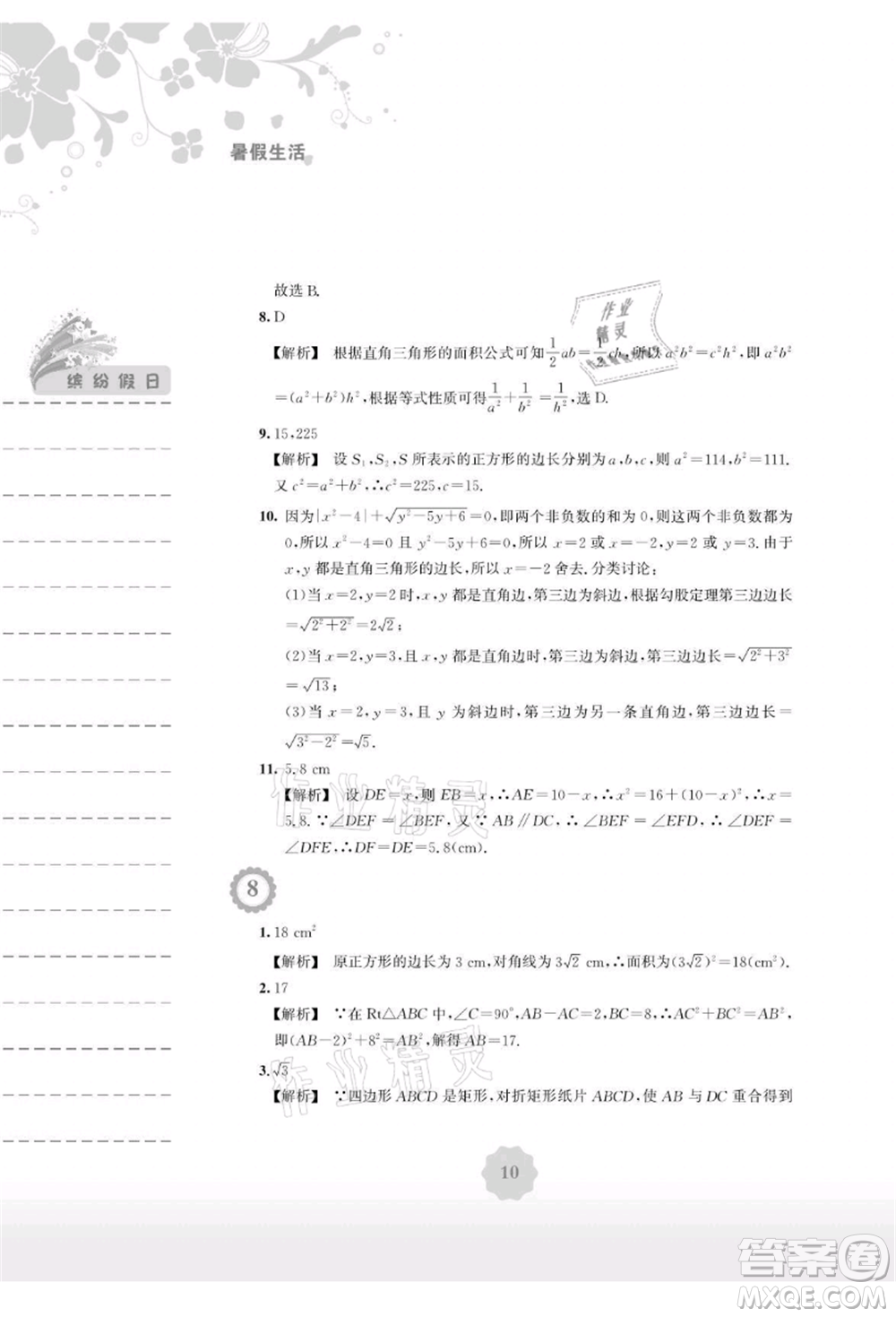 安徽教育出版社2021暑假生活八年級(jí)數(shù)學(xué)通用版S參考答案
