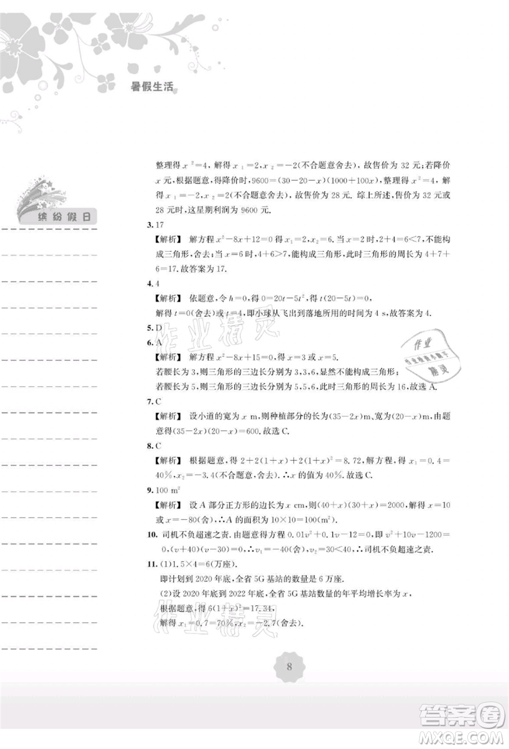 安徽教育出版社2021暑假生活八年級(jí)數(shù)學(xué)通用版S參考答案