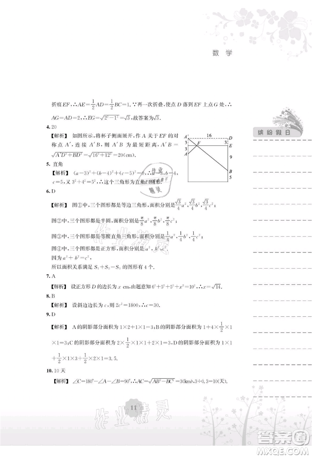 安徽教育出版社2021暑假生活八年級(jí)數(shù)學(xué)通用版S參考答案