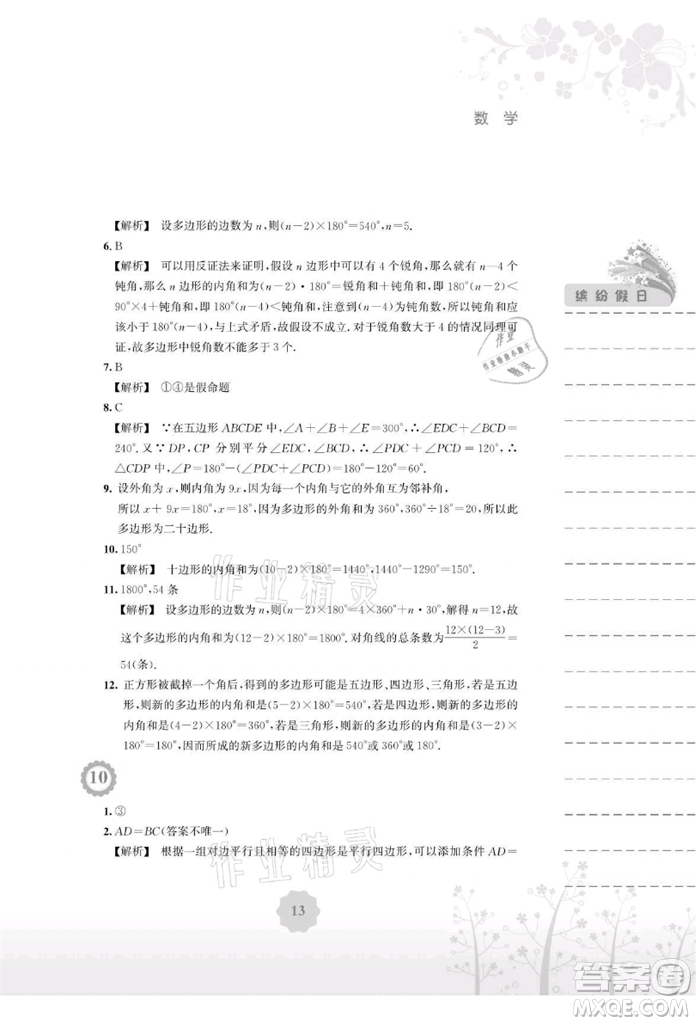 安徽教育出版社2021暑假生活八年級(jí)數(shù)學(xué)通用版S參考答案