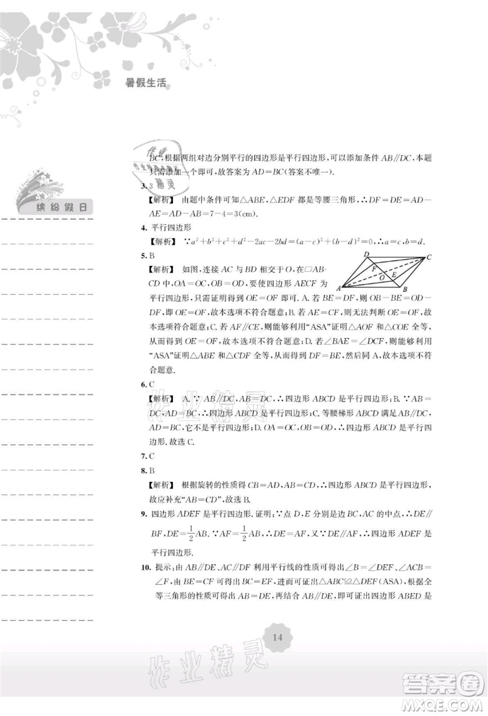 安徽教育出版社2021暑假生活八年級(jí)數(shù)學(xué)通用版S參考答案