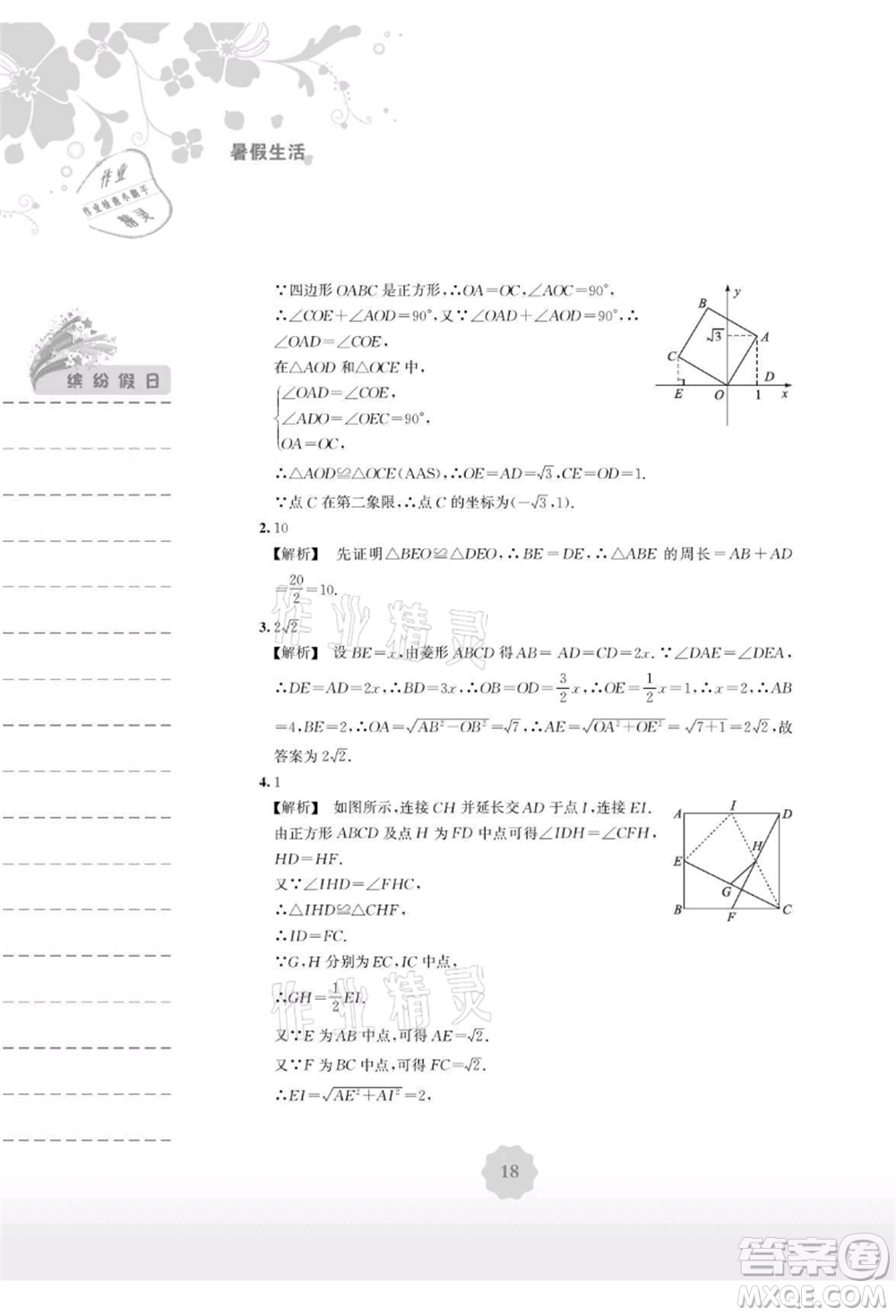 安徽教育出版社2021暑假生活八年級(jí)數(shù)學(xué)通用版S參考答案