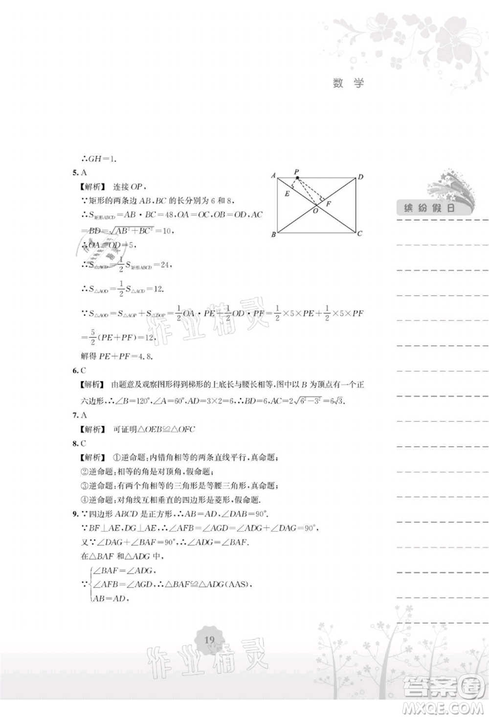 安徽教育出版社2021暑假生活八年級(jí)數(shù)學(xué)通用版S參考答案
