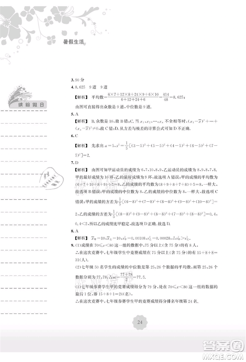 安徽教育出版社2021暑假生活八年級(jí)數(shù)學(xué)通用版S參考答案