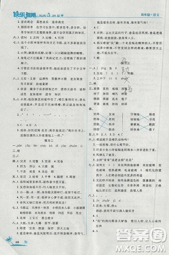 山東美術(shù)出版社2021黃岡快樂假期暑假作業(yè)四年級語文人教版答案