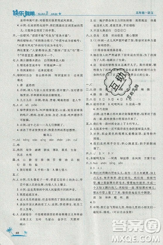 山東美術(shù)出版社2021黃岡快樂假期暑假作業(yè)五年級(jí)語文人教版答案