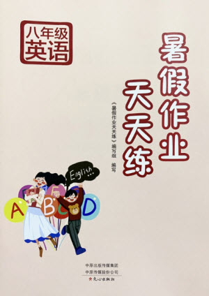 文心出版社2021暑假作業(yè)天天練英語(yǔ)八年級(jí)湘教版答案