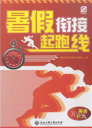 浙江工商大學出版社2021暑假銜接起跑線八升九年級英語答案