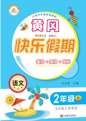山東美術(shù)出版社2021黃岡快樂(lè)假期暑假作業(yè)二年級(jí)語(yǔ)文人教版答案