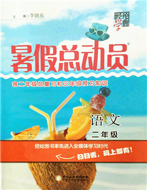 寧夏人民教育出版社2021經(jīng)綸學(xué)典暑假總動(dòng)員二年級(jí)語(yǔ)文人教版答案