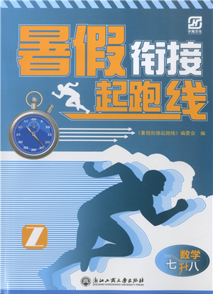 浙江工商大學出版社2021暑假銜接起跑線七升八年級數(shù)學答案