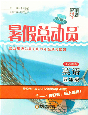 寧夏人民教育出版社2021經(jīng)綸學典暑假總動員五年級英語江蘇國標版答案