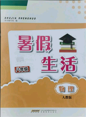 安徽教育出版社2021暑假生活八年級(jí)物理人教版參考答案