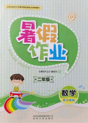 貴州人民出版社2021暑假作業(yè)二年級數(shù)學(xué)蘇教版答案