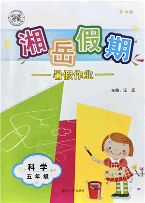 湖南大學(xué)出版社2021湘岳假期暑假作業(yè)五年級科學(xué)第四版湘科版答案