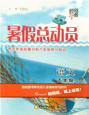 寧夏人民教育出版社2021經(jīng)綸學(xué)典暑假總動員五年級語文人教版答案