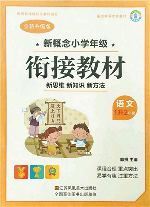 江蘇鳳凰美術出版社2021新概念小學年級銜接教材1升2年級語文答案