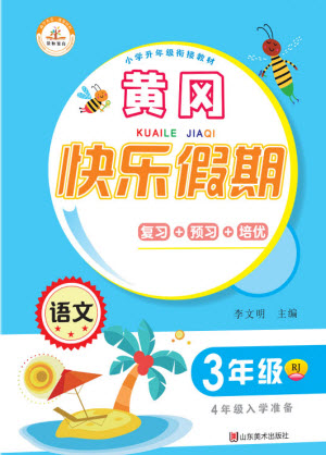 山東美術(shù)出版社2021黃岡快樂假期暑假作業(yè)三年級語文人教版答案