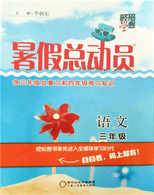 寧夏人民教育出版社2021經(jīng)綸學典暑假總動員三年級語文人教版答案