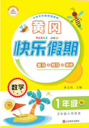 山東美術(shù)出版社2021黃岡快樂假期暑假作業(yè)一年級數(shù)學(xué)人教版答案
