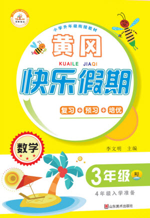 山東美術(shù)出版社2021黃岡快樂假期暑假作業(yè)三年級數(shù)學人教版答案