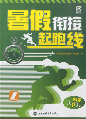 浙江工商大學(xué)出版社2021暑假銜接起跑線八升九年級科學(xué)答案