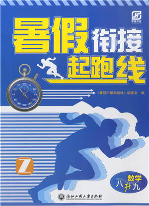 浙江工商大學(xué)出版社2021暑假銜接起跑線八升九年級(jí)數(shù)學(xué)答案