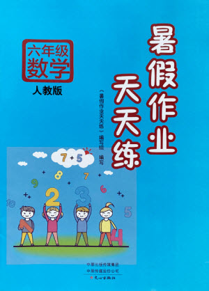 文心出版社2021暑假作業(yè)天天練數(shù)學(xué)六年級(jí)人教版答案