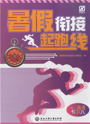 浙江工商大學(xué)出版社2021暑假銜接起跑線七升八年級(jí)英語(yǔ)答案