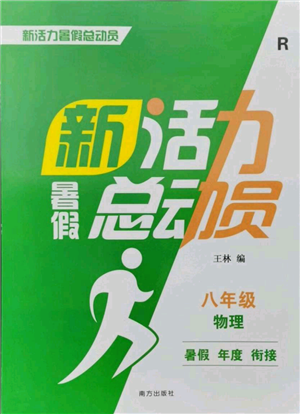 南方出版社2021新活力總動員暑假年度銜接八年級物理人教版參考答案