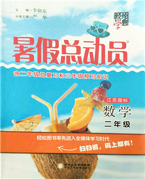寧夏人民教育出版社2021經(jīng)綸學典暑假總動員二年級數(shù)學江蘇國標版答案