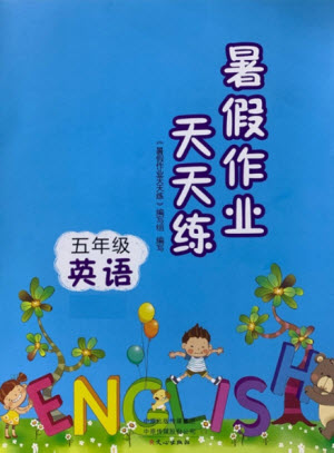 文心出版社2021暑假作業(yè)天天練英語五年級科普版答案