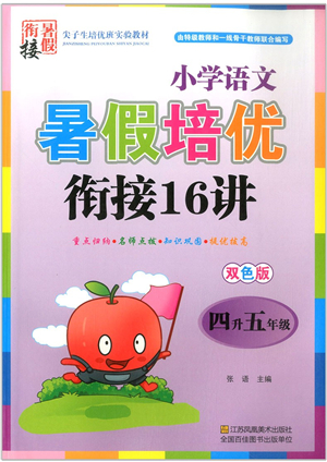 江蘇鳳凰美術(shù)出版社2021暑假培優(yōu)銜接16講四升五年級(jí)語(yǔ)文答案