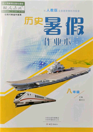 大象出版社2021歷史暑假作業(yè)本八年級人教版參考答案