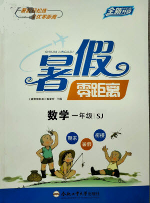 合肥工業(yè)大學(xué)出版社2021暑假零距離數(shù)學(xué)一年級SJ蘇教版答案